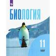 russische bücher: Беляев Дмитрий Кириллович - Биология. 11 класс. Учебник. Базовый уровень. ФГОС