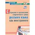 russische bücher: Киселева Наталья Витальевна - Содержание и организация современного урока русского языка как иностранного. ФГОС