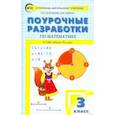russische bücher: Ситникова Татьяна Николаевна - Математика. 3 класс. Поурочные разработки к УМК М.И. Моро Школа России. ФГОС
