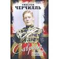 russische bücher: Черчилль Уинстон Спенсер - Саврола, или Революция в Лаурании. Роман