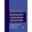 russische bücher: Боровков Михаил Федорович - Ветеринарно-санитарная экспертиза. Учебник