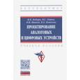 russische bücher: Бобырь Максим Владимирович - Проектирование аналоговых и цифровых устройств
