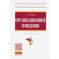 russische bücher: Резник Семен Давыдович - Организационное поведение