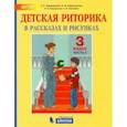 russische bücher: Ладыженская Таиса Алексеевна - Детская риторика в рассказах и рисунках. 3 класс. Пособие. В 2-х частях. Часть 2. ФГОС