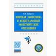 russische bücher: Бабурина Ольга Николаевна - Мировая экономика и международные экономические отношения. Учебник