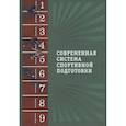russische bücher:  - Современная система спортивной подготовки