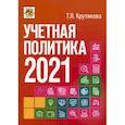 russische bücher: Крутякова Татьяна Леонидовна - Учетная политика 2021: бухгалтерская и налоговая
