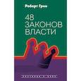48 законов власти