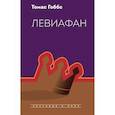 russische bücher: Гоббс Томас - Левиафан