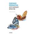 russische bücher: Осколкова С. - Судебная психиатрия для будущих юристов