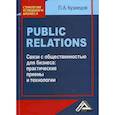 russische bücher: Кузнецов Павел Александрович - Public Relations. Связи с общественностью для бизнеса: практические приемы и технологии