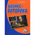russische bücher: Кузнецов Игорь Николаевич - Бизнес-риторика