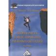 russische bücher: Шапкин А.С., Шапкин В.А. - Теория риска и моделирование рисковых ситуаций. Учебник