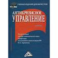 russische bücher:  - Антикризисное управление