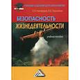 russische bücher: Никифоров Леонид Львович, Персиянов Валерий Владимирович - Безопасность жизнедеятельности