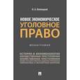 russische bücher: Клепицкий И. - Новое экономическое уголовное право.Монография