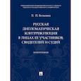russische bücher: Белковец Л. - Русская дипломатическая контрреволюция в лицах ее участников свидетелей и судей. Монография