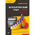 russische bücher: Гартвич А. - Бухгалтерский учет с нуля.Самоучитель.Обновленное издание