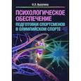 russische bücher: Высочина Н. - Психологическое обеспечение подготовки спортсменов в олимпийском спорте
