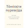 russische bücher: Келли Н., Цетше Й. - Тонкости перевода. Как язык влияет на нашу жизнь и преобразует мир