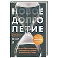 russische bücher: Граттон,Скотт - Новое долголетие: На чем будет строиться благополучие людей в меняющемся мире