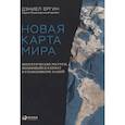 russische bücher: Ергин Д. - Новая карта мира: Энергетические ресурсы,меняющийся климат и столкновение наций