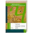 russische bücher: Шпорк П. - Читая между строк ДНК. Второй код нашей жизни, или Книга, которую нужно прочитать всем