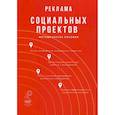 russische bücher: Абаев А.Л., Вельская Г.Г., Жиляев А.Г. - Реклама социальных проектов