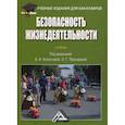 russische bücher:  - Безопасность жизнедеятельности