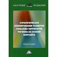 russische bücher: Гусманов Расул Узбекович, Стовба Евгений Владимирович, Ковшов Виталий Алексеевич - Стратегическое планирование развития сельских территорий региона на основе форсайта