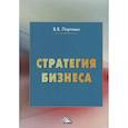 russische bücher: Портных В.В. - Стратегия бизнеса