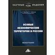 russische bücher: Иванов Геннадий Геннадьевич, Орлов Сергей Леонидович - Особые экономические территории в России