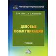 russische bücher: Ковальчук Аделиада Сергеевна, Лисс Элина Михайловна - Деловые коммуникации