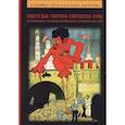 russische bücher: Лисичкин В.А. - Советская Голгофа Святителя Луки. Размышления о столетии Октябрьского переворота 1917 года