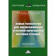 russische bücher: Лисичкин Владимир Александрович, Бикбау Марсель Янович - Новые технологии для обезвреживания и полной переработки бытовых отходов