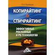 russische bücher: Кузнецов Павел Александрович - Копирайтинг & спичрайтинг. Эффективные рекламные и PR-технологии