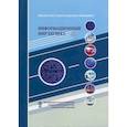 russische bücher:  - Информационный мир XXI века. Криптография - основа информационной безопасности