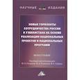 russische bücher: Романова Ю.А. под ред., Гнездова Ю.В. - Новые горизонты сотрудничества России и Узбекистана на основе реализации национальных проектов и национальных программ: Монография