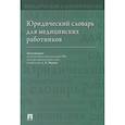 russische bücher: Малько А., Жернакова Н., Тонков Е. - Юридический словарь для медицинских работников