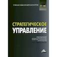 russische bücher:  - Стратегическое управление