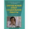russische bücher: Холостова Евдокия Ивановна, Дашкина Антонина Николаевна, Малофеев Иван Вячеславович - Зарубежный опыт социальной работы