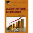 russische bücher: Сафронова Наталья Борисовна, Корнеева Ирина Евгеньевна - Маркетинговые исследования