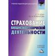 russische bücher: Романова Юлия Александровна, Блау Светлана Леонидовна - Страхование внешнеэкономической деятельности
