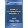 russische bücher: Абаев А.Л., Алексунин В.А., Гуриева М.Т. под ред. - Маркетинг в отраслях и сферах деятельности. Учебник