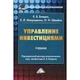 russische bücher: Балдин Константин Васильевич, Макриденко Евгений Леонидович, Швайка Ольга Ивановна - Управление инвестициями