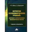 russische bücher: Боровикова Т.В., Абаев А.Л. - История экономических учений: мировая и отечественная экономическая мысль