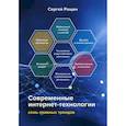 russische bücher: Рощин Сергей Михайлович - Современные интернет-технологии: семь главных трендов
