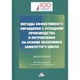 russische bücher: Под общ. ред. Колесника Г.В., Меркулиной И.А. - Методы эффективного обращения с отходами производства и потребления на основе замкнутого цикла: Монография