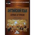 russische bücher: Агабекян Игорь Петрович - Английский язык: сервис и туризм / English for students in services sector, tourism and hospitality