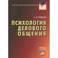 russische bücher: Руденко Андрей Михайлович - Психология делового общения